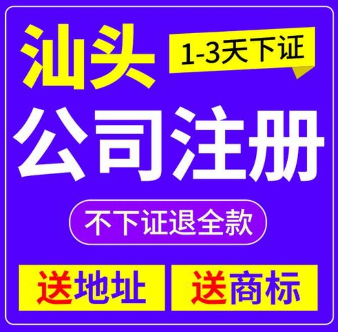 汕头公司注册